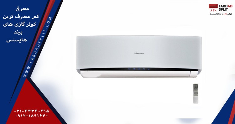 معرفی کم مصرف ترین کولر گازی های برند هایسنس